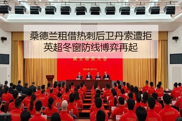桑德兰租借热刺后卫丹索遭拒 英超冬窗防线博弈再起